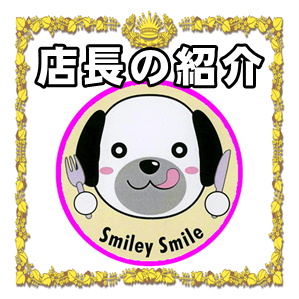 東京都内の愛犬ＯＫカフェならお酒の飲めるSmiley-Smile