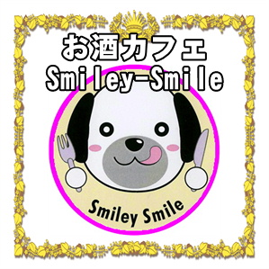 神奈川県のドッグカフェならお酒の飲めるSmiley-Smile