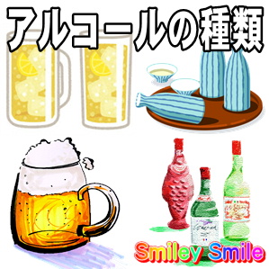 アルコールの種類